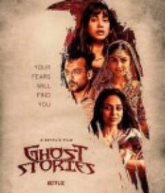 猛鬼故事 Ghost Stories            (2020)