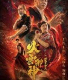 火云邪神之修罗面具            (2020)