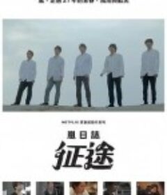 岚日志：征途 ARASHI's Diary -Voyage-            (2019)