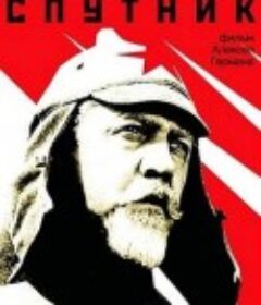 第七个同行者 Седьмой спутник            (1968)