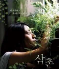 叔叔 삼촌            (2018)