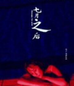 七月之后            (2019)