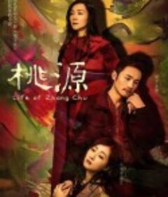 桃源            (2018)