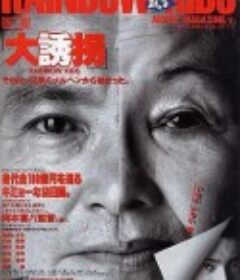 大诱拐 大誘拐            (1991)