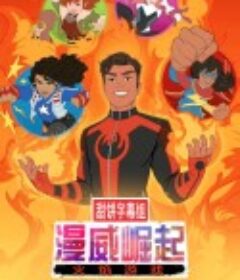 漫威崛起：火焰游戏 Marvel Rising: Playing With Fire （2019）