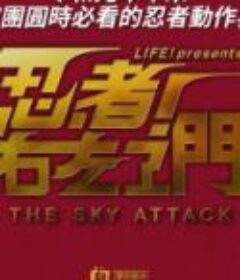 忍者！右左卫门～THE SKY ATTACK～