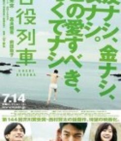 苦役列车 苦役列車            (2012)