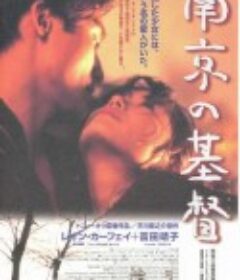 南京的基督            (1995)