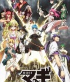 魔奇少年 第二季 マギ The kingdom of magic            (2013)
