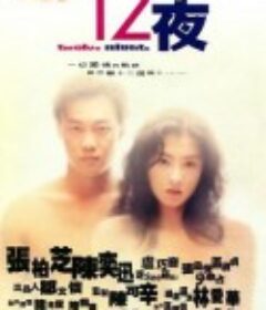 十二夜            (2000)
