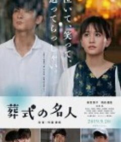葬礼的名人 葬式の名人            (2019)