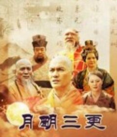 月明三更            (2016)