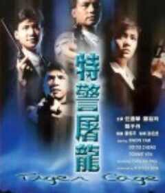 特警屠龙 特警屠龍            (1988)