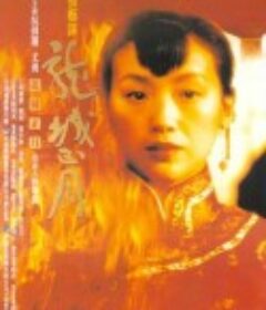 龙城正月            (1997)