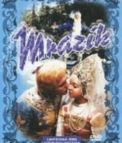 严寒老人 Морозко            (1965)