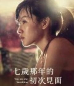 七岁那年的初次见面 七歲那年的初次見面            (2016)