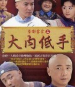 李卫当官3            (2010)