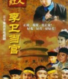 李卫当官            (2001)