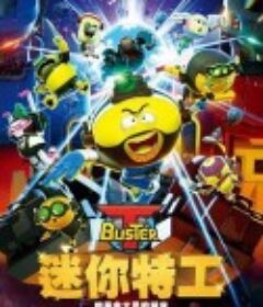 迷你特工T－buster 극장판 타오르지마 버스터 - 블랙어썰트의 귀환            (2019)