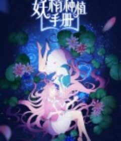 妖精种植手册 Planting Manual （2020）