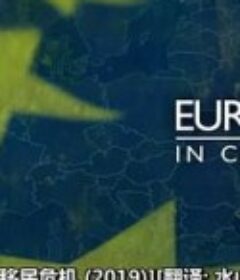 纷乱欧洲：移民危机 Europe in Chaos            (2019)