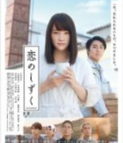 恋之酒滴 恋のしずく            (2018)