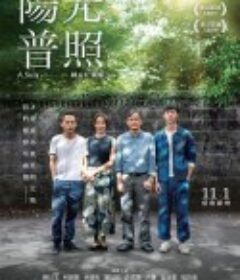 阳光普照 陽光普照            (2019)