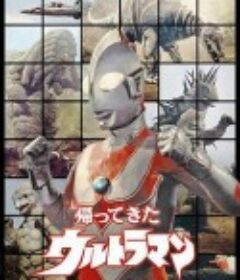 杰克奥特曼 帰ってきたウルトラマン            (1971)