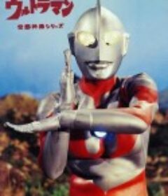 奥特曼 ウルトラマン            (1966)