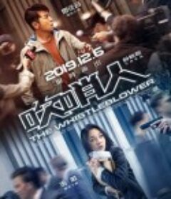 吹哨人            (2019)