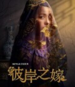 彼岸之嫁 The Ghost Bride            (2020)