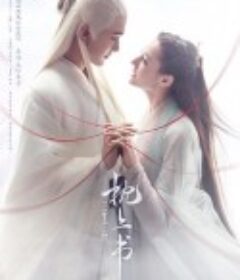 三生三世枕上书            (2020)