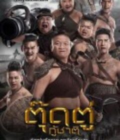 屁民报国 ตุ๊ดตู่กู้ชาติ            (2018)