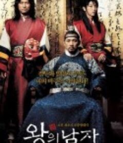 王的男人 왕의남자            (2005)