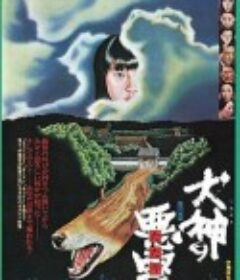 犬神之恶灵 犬神の悪霊            (1977)