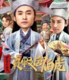 四大才子番外之真假唐伯虎            (2020)