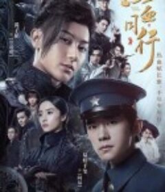 热血同行            (2020)