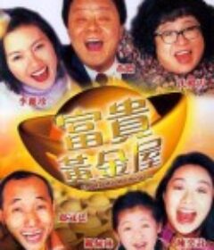富贵黄金屋 富貴黃金屋            (1992)