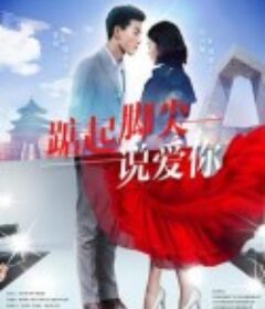 踮起脚尖说爱你            (2019)