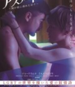 运动员：我沉溺于他的日子 アスリート～俺が彼に溺れた日々～            (2019)