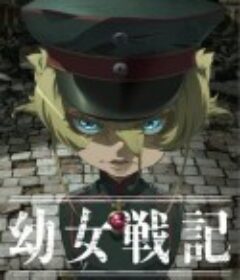 幼女战记 幼女戦記            (2017)