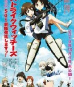 强袭魔女 501部队出发！剧场版 ストライクウィッチーズ 劇場版 501部隊発進しますっ！            (2019)