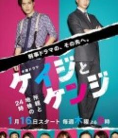 刑警与检察官 所辖与地检的24小时 ケイジとケンジ 所轄と地検の24時            (2020)