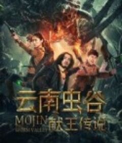 云南虫谷之献王传说