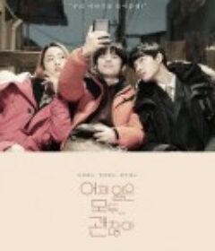 往日无足可惜 어제 일은 모두 괜찮아            (2019)