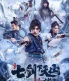 七剑下天山之七情花            (2020)