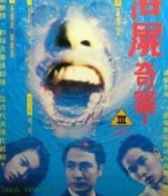 溶尸奇案            (1993)