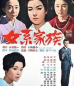 女系家族            (1963)