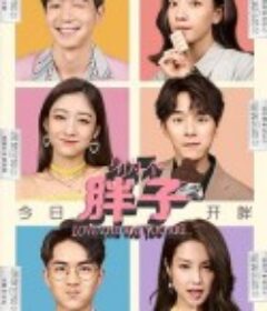 身为一个胖子            (2019)