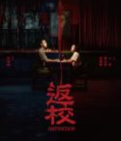 返校 Detention            (2019)